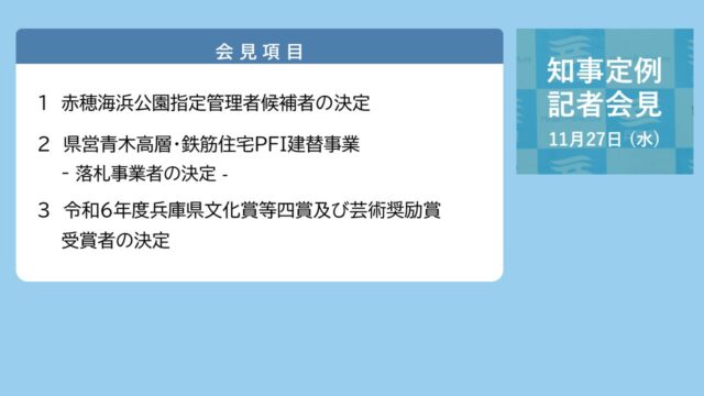 2024年11月27日（水曜日）知事定例記者会見