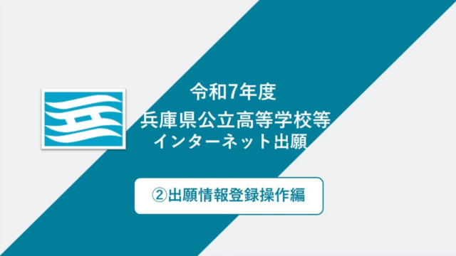 兵庫県公立高等学校等入学者選抜インターネット出願（出願情報登録）