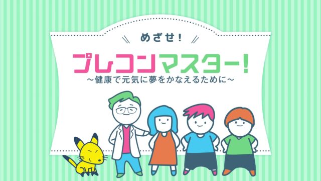 めざせプレコンマスター！～健康で元気に夢をかなえるために～（小学生・中学生向け）