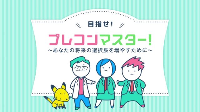 目指せプレコンマスター！～あなたの将来の選択肢を増やすために～（高校生・大学生・社会人向け）