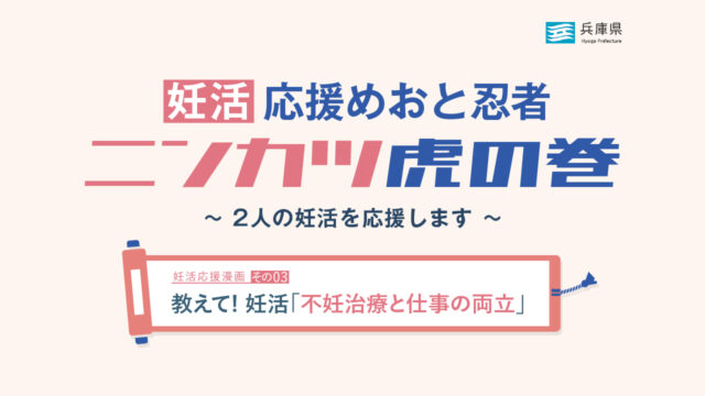 教えて！妊活「不妊治療と仕事の両立」【妊活応援漫画その3】