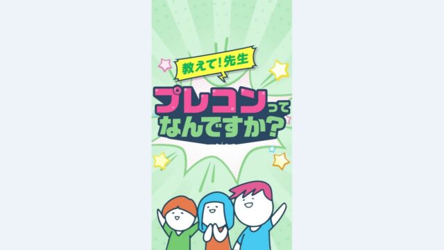 教えて！先生「プレコンセプションケア」ってなんですか？（小中学生・保護者の皆様へ）