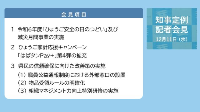 2024年12月11日（水曜日）知事定例記者会見