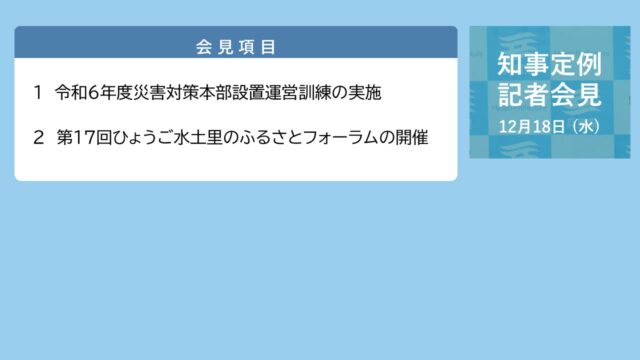 2024年12月18日（水曜日）知事定例記者会見