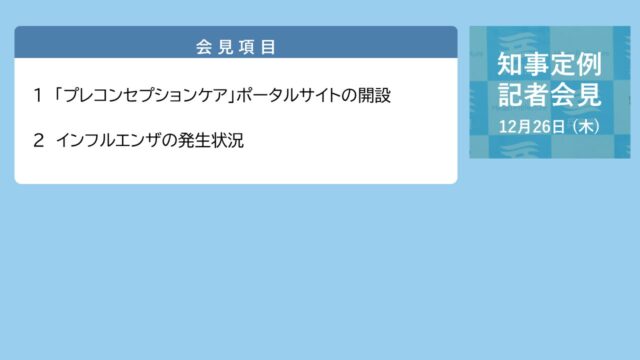 2024年12月26日（木曜日）知事定例記者会見