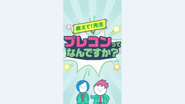 教えて！先生　「プレコンセプションケア」ってなんですか？（高校・大学・社会人向け）