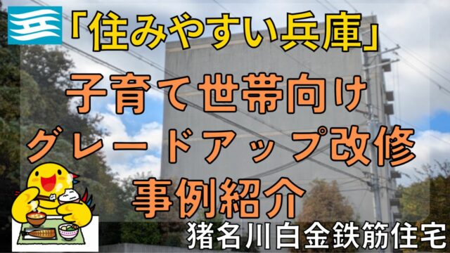 【住みやすい兵庫】県営猪名川白金鉄筋の紹介動画【新婚・子育て世帯向けリノベ】