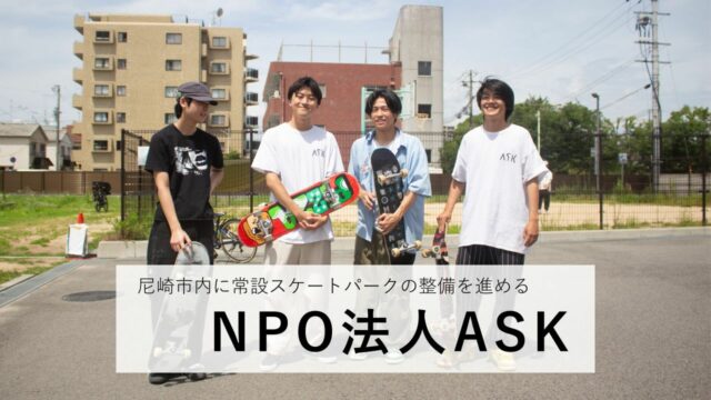 少年たちが“好き”を極めたら、“まちづくり”へつながった（NPO法人ASK）