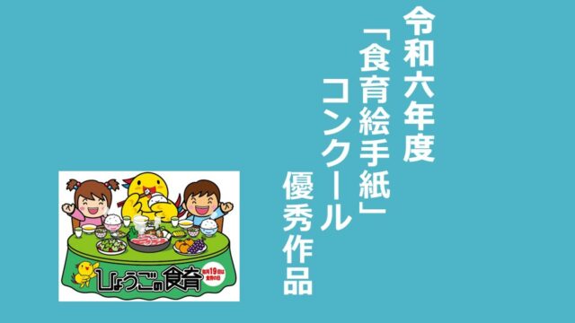 令和６年度「食育絵手紙」コンクール入賞作品