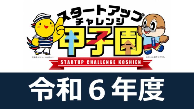 令和６年度スタートアップチャレンジ甲子園