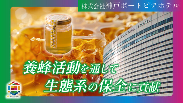 【(株)神戸ポートピアホテル】SDGsゴールド認証企業の先進的な取組