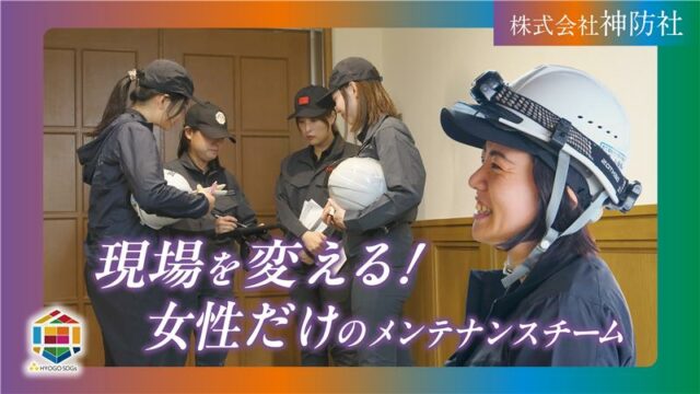 【(株)神防社】SDGsゴールド認証企業の先進的な取組