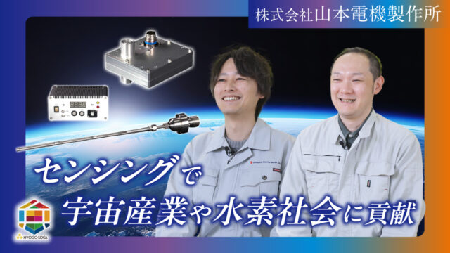 【(株)山本電機製作所】SDGsゴールド認証企業の先進的な取組