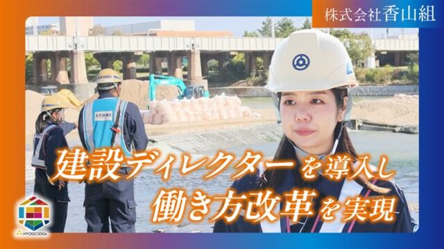 【(株)香山組】SDGsゴールド認証企業の先進的な取組