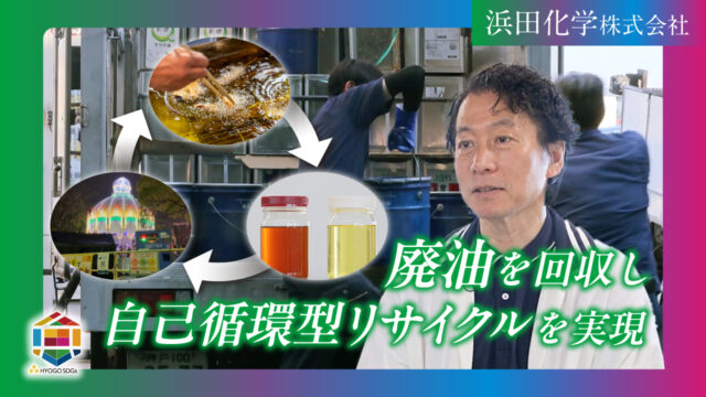 【浜田化学(株)】SDGsゴールド認証企業の先進的な取組