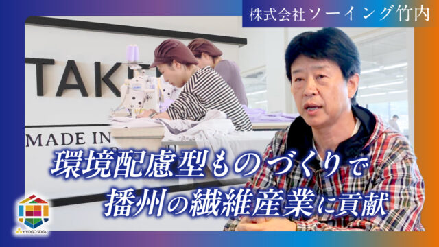 【(株)ソーイング竹内】SDGsゴールド認証企業の先進的な取組