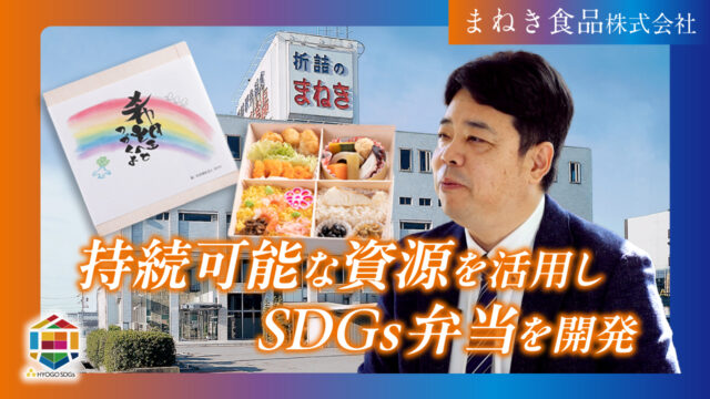 【まねき食品(株)】SDGsゴールド認証企業の先進的な取組