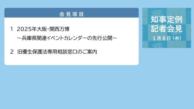 2025年1月8日（水曜日）知事定例記者会見