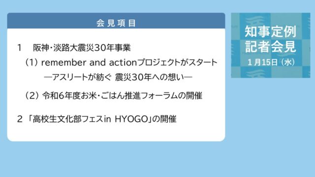 2025年1月15日（水曜日）知事定例記者会見