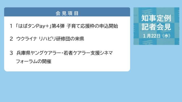 2025年1月22日（水曜日）知事定例記者会見