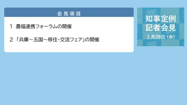 2025年1月29日（水曜日）知事定例記者会見