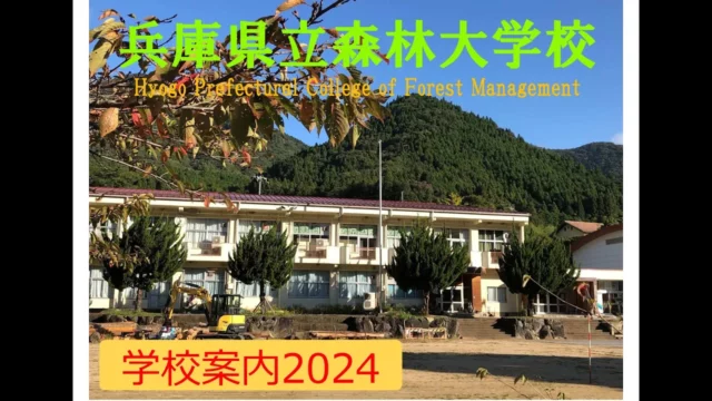 兵庫県立森林大学校　学校案内2024