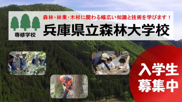 兵庫県立森林大学校PR動画（令和３年版）