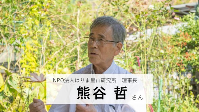 熊谷さんと、人と自然。流れる時間と、変わらない「想い」（熊谷哲さん）