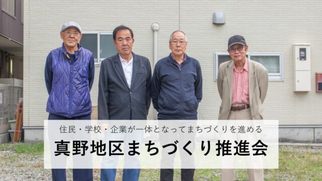 大震災もコロナ禍も越えて。次世代へのリレーは続く（真野地区まちづくり推進会）