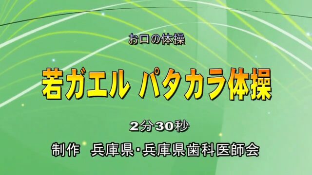 元タカラジェンヌと一緒に「若ガエル　パタカラ体操」