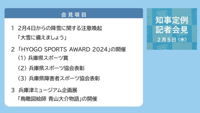 2025年2月5日（水曜日）知事定例記者会見