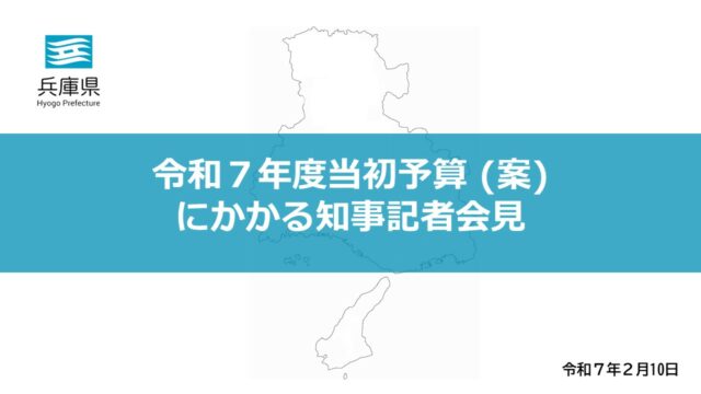 2025年2月10日（月曜日）令和7年度当初予算（案）にかかる知事記者会見