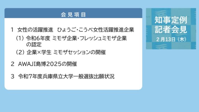 2025年2月13日（木曜日）知事定例記者会見