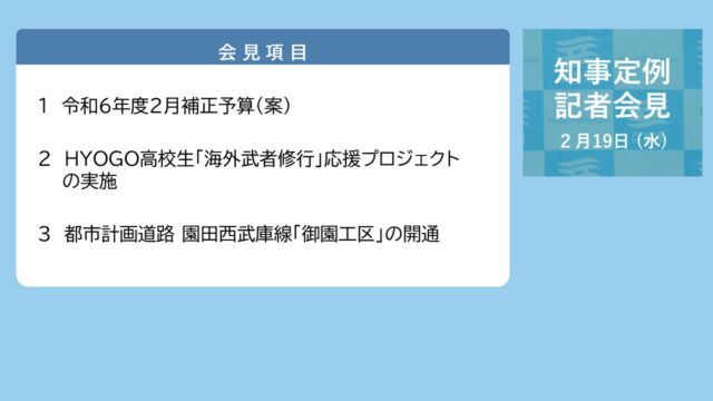 2025年2月19日（水曜日）知事定例記者会見