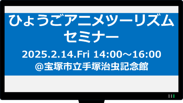 ひょうごアニメツーリズムセミナー