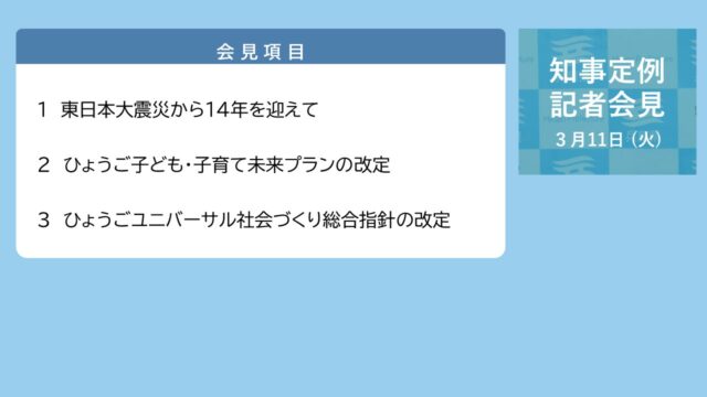 2025年3月11日（火曜日）知事定例記者会見