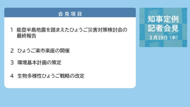 2025年3月19日（水曜日）知事定例記者会見