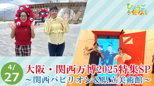 2025年4月27日 ひょうご発信！