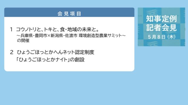 2025年5月8日（木曜日）知事定例記者会見