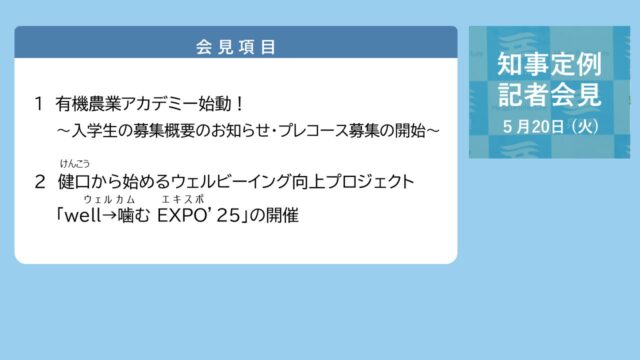 2025年5月20日（火曜日）知事定例記者会見