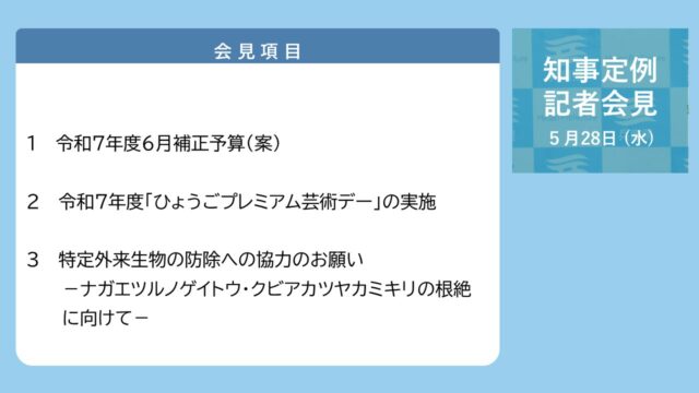 2025年5月28日（水曜日）知事定例記者会見