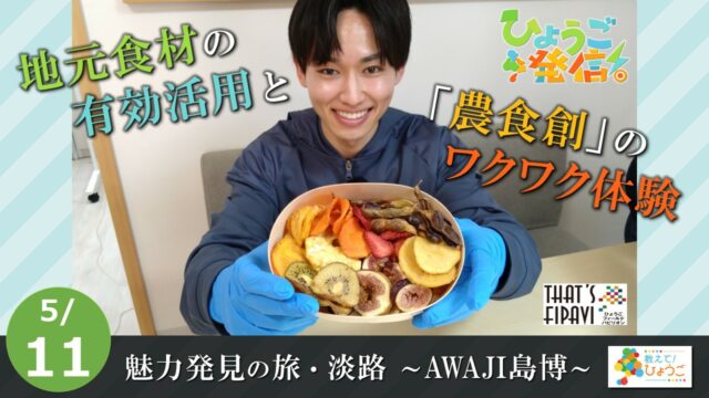 2025年5月11日 ひょうご発信！