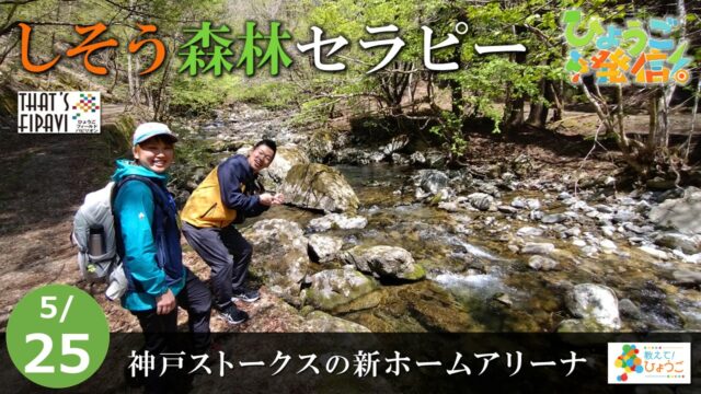 2025年5月25日 ひょうご発信！