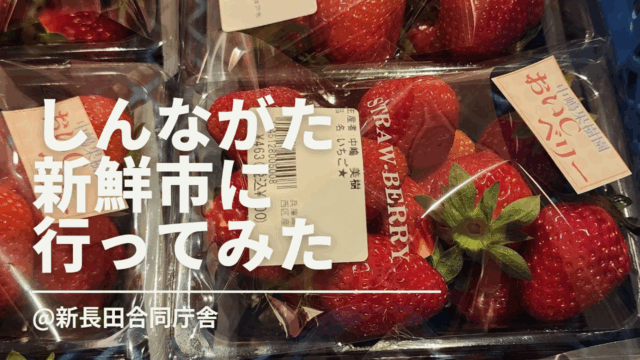 地元の野菜が盛りだくさん しんながた新鮮市に行ってみた！