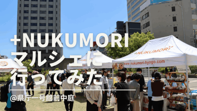 県庁一号館中庭で月に１度開かれている＋NUKUMORIマルシェに行ってきました！