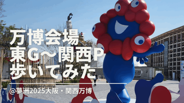 大阪関西万博 関西パビリオン横で開催！フィールドパビリオンウィークに行ってみた！