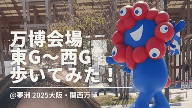 万博会場 東ゲートから西ゲートまで歩いてみた