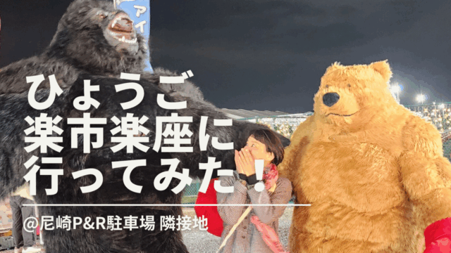 ひょうご五国の魅力満載 楽市楽座に行ってみた!