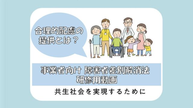 事業者向け 障害者差別解消法 研修用動画