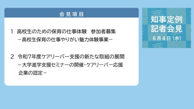 2025年6月4日（水曜日）知事定例記者会見